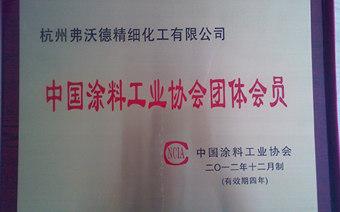 +中国涂料协会会员.jpg
